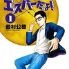 ドラマ版とまったく違う魅力を見せるマンガ「みんな！エスパーだよ！」