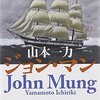 １８・１９・２０ー○　ジョン・万次郎のストーリーこういう読み物に出会うとは！