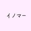 イノマーさんの死。