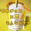 【チロルチョコ×そんなバナナ】セブン限定「そんなバナナパウチ」レビュー！！