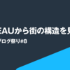 PLATEAUから街の構造を見る