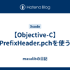 【Objective-C】PrefixHeader.pchを使う