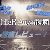 【NieR:Automata】プレイした感想　～なぜ私たちは戦うのか、なぜ私たちは存在するのか、奥深いストーリーがあなたを待っている～