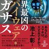 世界最凶のスパイウェアであるペガサスについての本が年明けに出るぞ