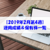 【株式】運用成績＆保有株一覧（2019.2.22時点） MYポートフォリオは先週末比 +4.24％と好調！ しかし、振り返ればマザースがすぐそこに...