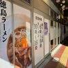 中華蕎麦 一日一生（西区）期間限定 みそつけそば
