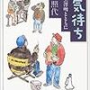 野上照代『天気待ち〜監督黒澤明とともに』