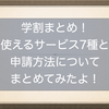 学割まとめ！使えるサービス7種と申請方法についてまとめてみたよ！