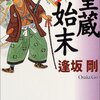 「重蔵始末」逢坂剛