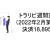 トラリピ週間実績（2022年2月第1週）決済18,895円