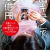 【読書感想】「胸キュン」で100億円 ☆☆☆