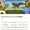 モンハンNOWの無料キャンペーンでDiscord鯖ブーストしてみたよ