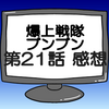 ブンブンジャー第21話ネタバレ感想考察！ブンレッド新アイテムでパワーアップ！