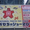 【幼児、幼稚園生、小学生】休日のお出かけに！『東京おもちゃショー2018』レポート【男の子も女の子も】