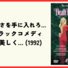 【映画】永遠の若さを手に入れた女たちの傑作ブラックコメディ『永遠に美しく… (1992)』