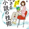 『名場面でわかる 刺さる小説の技術』三宅香帆(著)の感想【小説を読む人や書く人に】