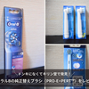 オーラルBの純正替えブラシ（PRO-E✕PERT™）をレビュー