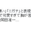 約10万人のTwitterユーザーに、岡田准一がグリーンピースと仲良しではないという事実が広まった件について