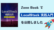 Zenn Book で「LocalStack 実践入門 | AWS x Pulumi 入門ワークショップ」を公開しました
