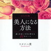 　ワタナベ薫さん著書　『美人になる方法』　を読んで内面から美しくなる