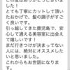 【口コミ】鹿児島で安心して通える美容室に出会えて嬉しいです