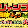 「ジャンプ最強ギャグ漫画賞！」結果発表!!