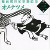 　「つらつらわらじ」3巻　　オノナツメ著　　感想　