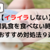 離乳食を食べない時に試した対処法９選【中期】【イライラしない】