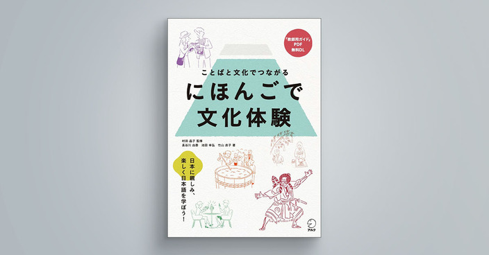 にほんごで文化体験