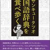 【レビュー】国語辞典を食べ歩く：サンキュータツオ