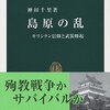 島原の乱／神田千里／中公新書