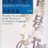 「日本語の歴史　青信号はなぜアオなのか」（小松英雄）