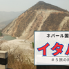 ネパール国内旅行『イタハリ』＃5 旅の終わり