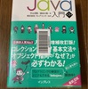 「スッキリわかるJava入門」Javaの勉強に使っている教材（その２）