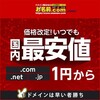 ドメイン取るならお名前.com｜ドメイン取得は最安値1円～