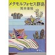 相撲最強論 別のルーツ あと筒井康隆 Invisible D ーquiet Colorful Place