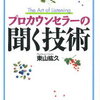 「プロカウンセラーの聞く技術」を読みました！