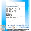 【技術書レビュー/書評/要約】〈この1冊からはじめる〉生成AIアプリ開発入門 Dify徹底活用ガイド【イサヤマセイタ 】