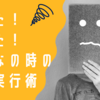 迷った！困った！そんな時の目的実行術