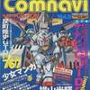 コムナビだけに特化した　激レアアニメ雑誌プレミアランキング 