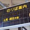 【乗車記】大雪1号(遠軽/留辺蘂)