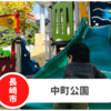 【中町公園】長崎旧市役所徒歩圏内の遊具充実公園。駐車場があれば最高！