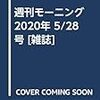 活字中毒：週刊モーニング 2020年 5/28 号 [雑誌]