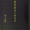 （読書）宝塚歌劇団の経営学／森下信雄～100年続く宝塚歌劇団の秘密を探る本