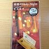 最後のHoly　night