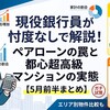【5月前半まとめ】パワーカップルのペアローン破綻警告と1億〜2億超え物件試算