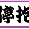 ステイホーム習慣が始まった！行動習慣を変容せよと都知事が号令…