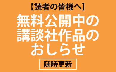 【読者の皆様へ】無料公開中の講談社作品のおしらせ【71作品600話超】
