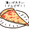【ニューヨークお手軽グルメその2】安くて美味しい１ドルピザ！