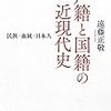 日本の戸籍に見る「機会主義　(あるいはご都合主義)」について　－遠藤正敬『戸籍と国籍の近現代史』を読む－